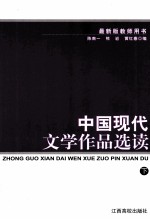 中国现代文学作品选读 下
