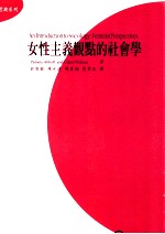 女性主义观点的社会学