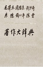 毛泽东 周恩来 刘少奇 朱德 邓小平 陈云 著作大辞典 中