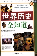 世界历史全知道 第3卷