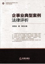 企事业典型案例法律评析