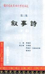 柯尔克孜民间文学精品选 第3集 叙事诗 精选