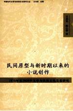 民间原型与新时期以来的小说创作 1976年至2009年文学与民间文化关系研究
