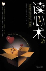 读心术 2 读懂自己比读懂别人更重要