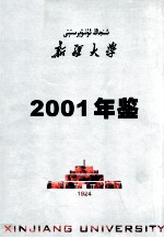 新疆大学年鉴 2004