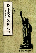 西洋政治思想史 第5册 现代政治思想