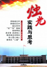 烛光 实践与思考