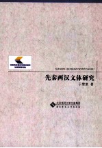 先秦两汉文体研究