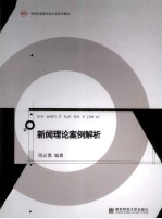 新闻理论案例解析