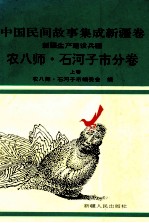 中国民间故事集成新疆卷 新疆生产建设兵团农八师·石河子市分卷 上