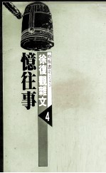 徐复观杂文 4 忆往事