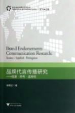 品牌代言传播研究 信源符号适用性