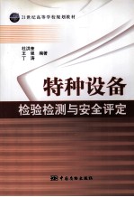 特种设备检验检测与安全评定