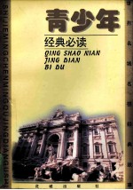 青少年经典必读《世界名城名楼经典故事》