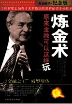 炼金术,原来金融可以这样玩 “金融之王”索罗斯传