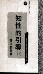 知性的引导 下 佛法的常识