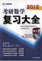 2012考研数学复习大全 理工类