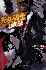 无头骑士异闻录Durarara 8