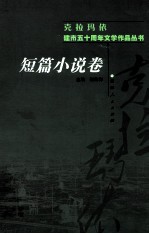 克拉玛依建市五十周年文学作品丛书 短篇小说卷