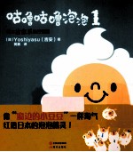 咕噜咕噜泡泡 1