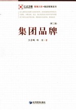 集团品牌 第3版