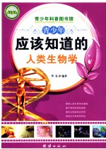 青少年应该知道的人类生物学