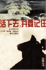 活下去,并要记住