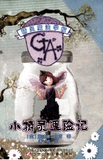 精灵魔法学校 小精灵遇险记