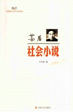 现代文学大师读本 茅盾·社会小说
