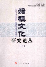 妈祖文化研究论丛 1