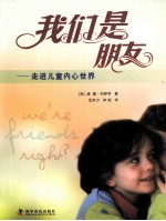 我们是朋友 走进儿童内心世界