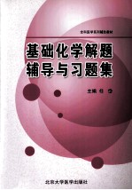 基础化学解题辅导译习题集