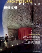 建筑实录 vol.3 2010 2010上海世博会 发现老房子的新用途