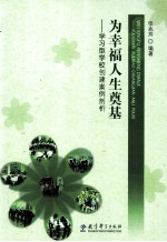 为幸福人生奠基 学习型学校创建案例剖析