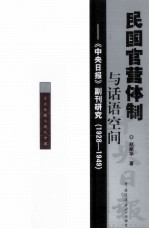 民国官营体制与话语空间 《中央日报》副刊研究(1928-1949)