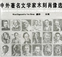 中外著名文学家木刻肖像选