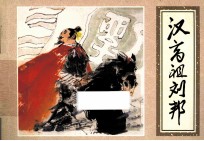 优秀连环画精选 汉高祖刘邦
