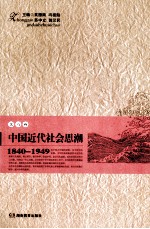 中国近代社会思潮 1840-1949 第4卷