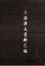 中国古典小说名著资料丛刊 《三国演义》资料汇编