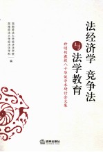 法经济学、竞争法与法学教育 种明钊教授八十华诞学术研讨会文集