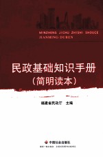民政基础知识手册 简明读本