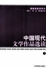 中国现代文学作品选读 上