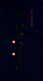 快雪堂法帖