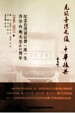 1946-2011年见证台湾光复中华振兴 纪念台湾省公费（派）生升学内地大学65周年