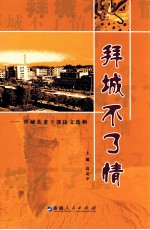 拜城不了情 拜城县老干部诗文选辑