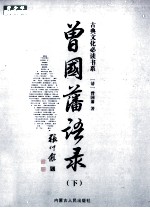 曾国藩语录 下