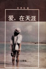 爱,在天涯