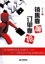 销售靠嘴 订单靠“抢”