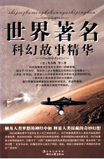 世界著名科幻故事精华 第1卷