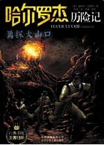 哈尔罗杰历险记 勇探火山口